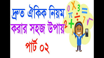 দ্রুত ঐকিক নিয়ম করার সহজ উপায় (Part 02), The Simple way to solve unitary method HD