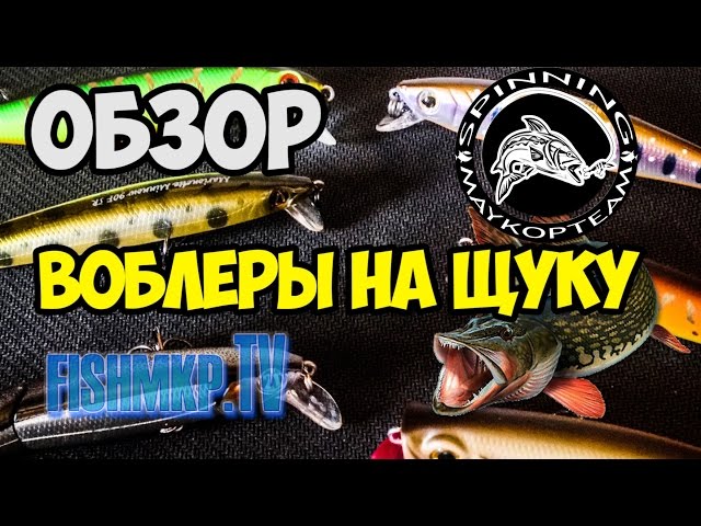 Воблеры на щуку 2016 #1(Обзор на убойные воблеры для ловли щ