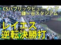 レイエス　逆転決勝打に沸く　CSパブリックビューイング第２戦(日本ハム-オリックス)　鎌ヶ谷スタジアム　2025.10.12