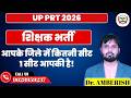 UP PRT2026शिक्षक भर्ती आपके जिले में कितनी सीट1 सीट आपकी है UP PRT 2026 LETEST NEWS