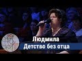 Людмила - стих "Детство без отца" ц. Суламита