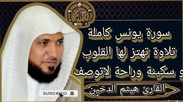 سورة يونس كاملة تلاوة تهتز لها القلوب وسكينة وراحة لاتوصف) القارئ هيثم الدخين