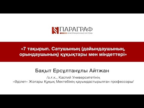 ПРАВМЕДИА. Права и обязанности продавца (изготовителя, исполнителя). 7 лекция (лекция на каз. языке)