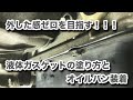 【整備士向け動画】外した感ゼロを目指す！！！オイルパン装着