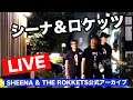 シーナ&ロケッツ 金沢ライブ・オープニング 2017.9.2 47 ROKKET RIDE TOUR(47都道府県ツアー)【LIVEアーカイブ】