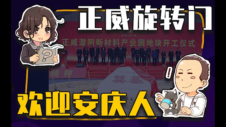 【睡前消息517】正威旋转门，欢迎安庆人 - 天天要闻
