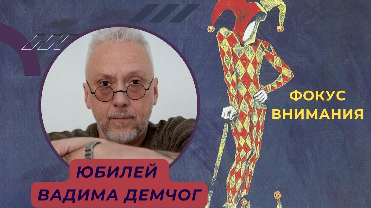Программа "Фокус внимания". Авторский выпуск - юбилей Вадима Демчог ...