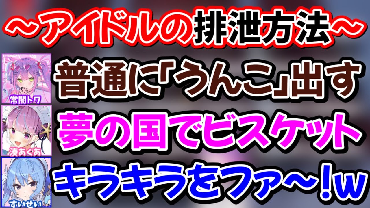 トイレに行く時のセリフで盛り上がる3人www【常闇トワ,湊あくあ,星街すいせい/ホロライブ/切り抜き】