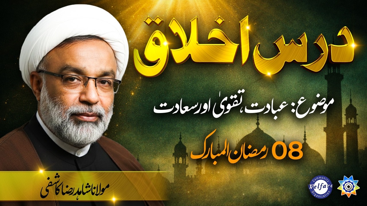 8 Ramzan 2026 | Maulana Shahid Raza Kashifi | Ibadat, Taqwa or Saadat | CWO & PCN