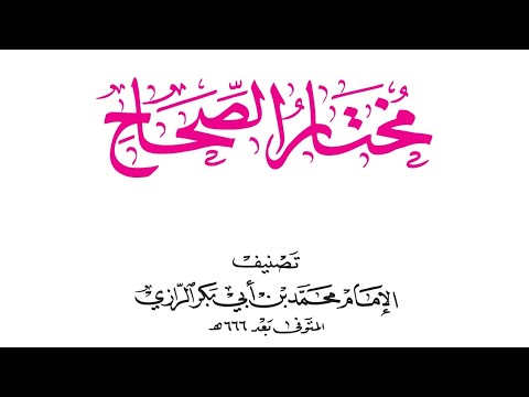 مختار الصحاح معجم لغوي عربي عربي أبي عبد الله محمد بن أبي بكر شمس الدين الرازي 2015 ١ ١٠