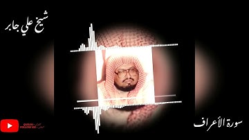 Sheikh Ali Jaber Surah Al - Araf Ayah 154 - 205 سورة العرفة #علي_جابر 154 - 205