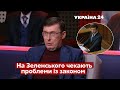 Зеленський повторить долю Порошенка - Луценко / Держзрада / Народ проти з Влащенко - Україна 24