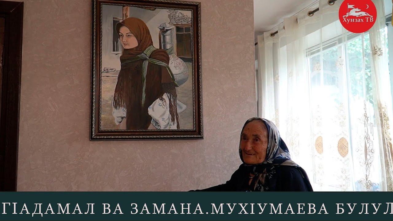ГIадамал ва замана. МухIумаева Булул МочIохъ росу