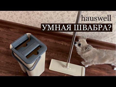 УМНАЯ ШВАБРА? Hauswell. Сборка. Обзор. Достоинства и недостатки. Честный отзыв.