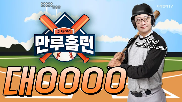 오늘 시장 득점 낼 수 있는 종목은? SPC삼립, 아난티, 파세코, 대0000 / 이재선 이데일리ON 파트너 | Final Shot (20250327)