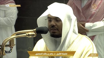 تلاوة ابداعية لآيات الصيام للشيخ ياسر الدوسري عشاء 29 شعبان 1442هـ