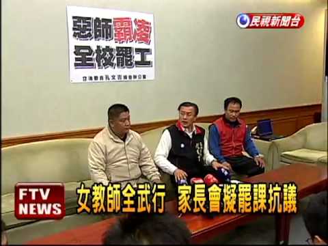教師全武行 家長會擬罷課抗議－民視新聞
