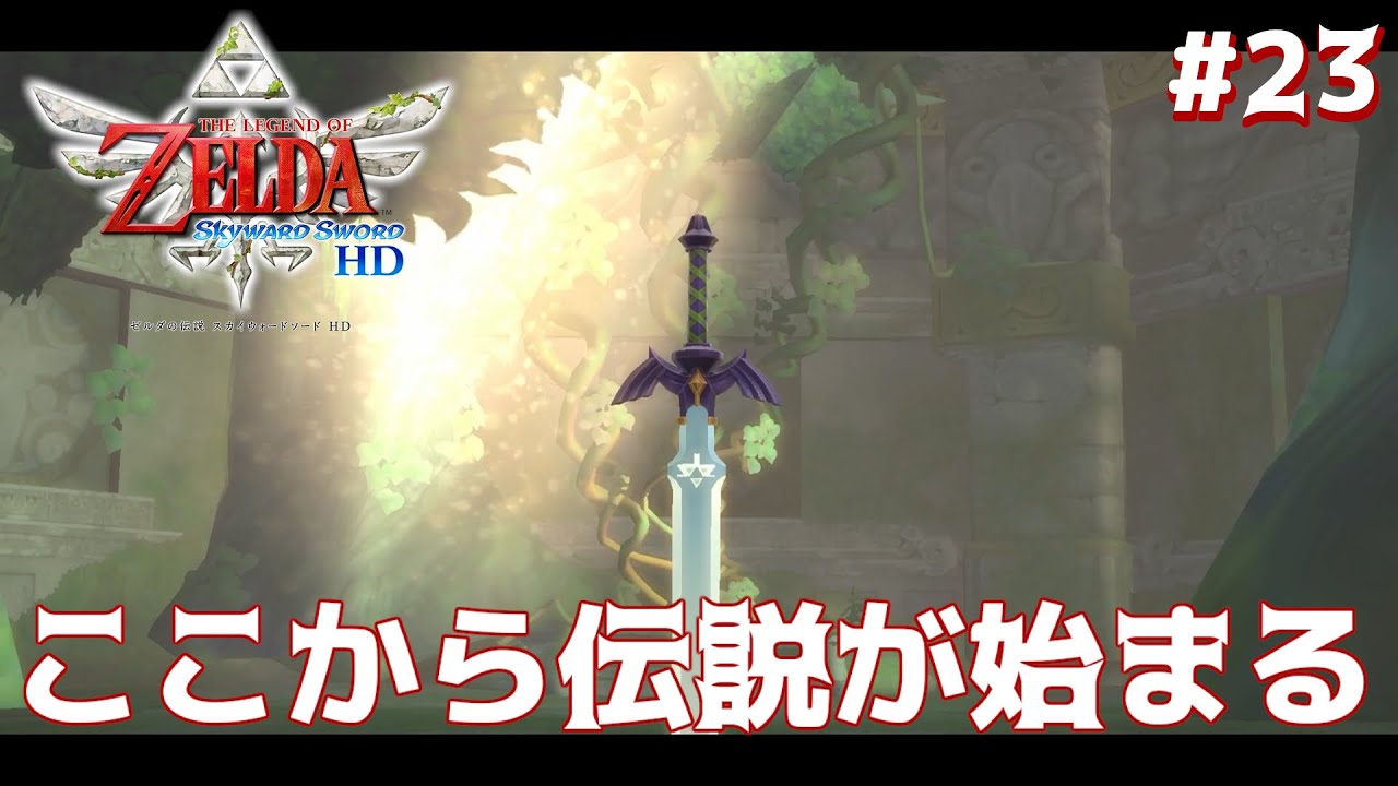 すべてのはじまり【ゼルダの伝説 スカイウォードソード HD】#23（終）
