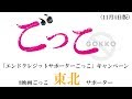 #映画ごっこ東北サポーター (11月4日版)映画『ごっこ』/主題歌「ほころびごっこ」(indigo la End)