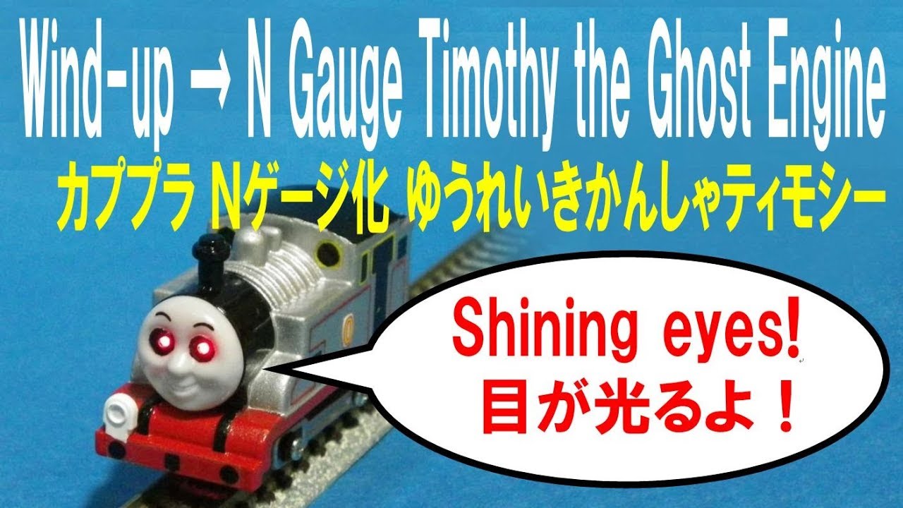 Thomas Friends Halloween N Gauge Timothy The Ghost Engine きかんしゃトーマス カプセルプラレール ｎゲージ化 ゆうれいきかんしゃ ティモシ Youtube