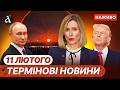ПРОСТО ЗАРАЗ Потужні вибухи у КРИМУ Палає НПЗ на Росії ЄС прогинає РФ Новини 11 лютого