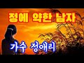 가수 정애리 정에 약한 남자 가사첨부