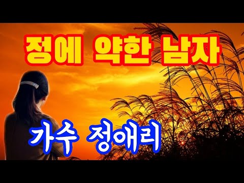 가수 정애리♡정에 약한 남자(가사첨부)