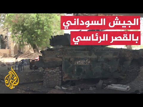 الجزيرة ترصد آثار المعارك بين الجيش السوداني وقوات الدعم السريع في القصر الجمهوري