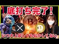 【底打ち】ビットコイン,XRP,DOGEコインの大上昇が始まります。