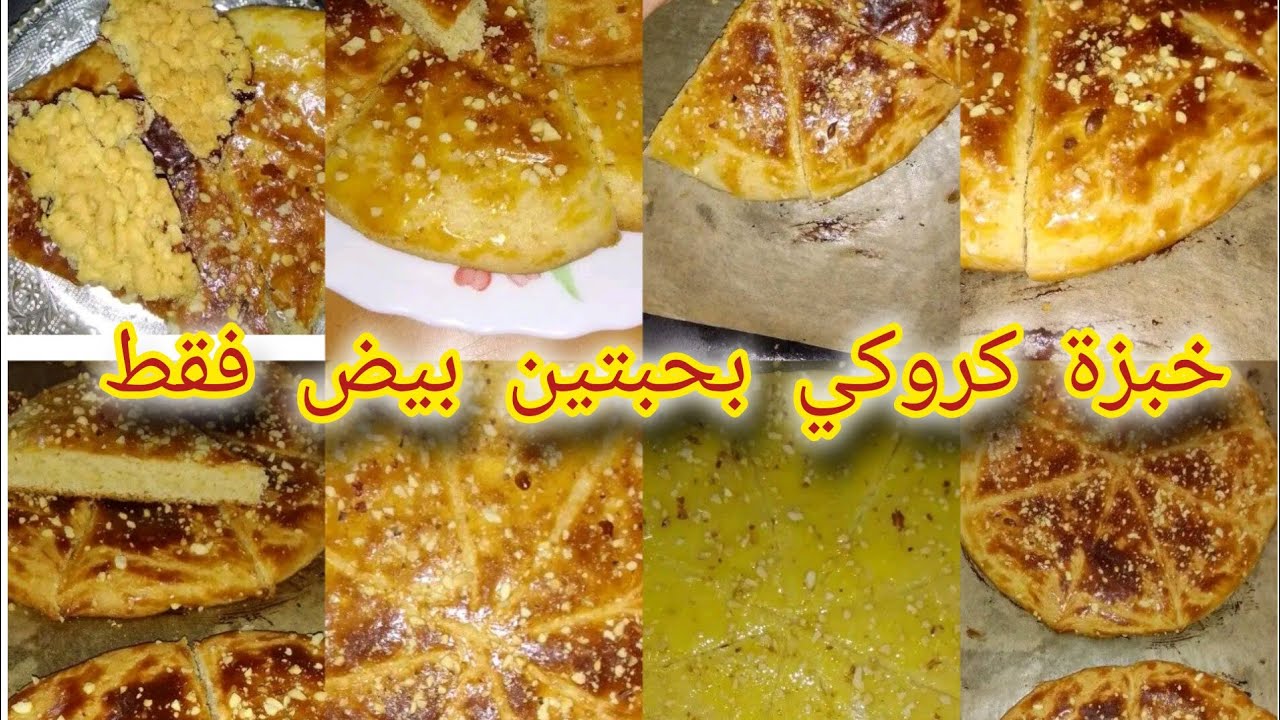 سلام خياتي 😘فيديو خبزة كروكي 🍽🍪 بحبتين بيض فقط 🥚🥚بنة ماشاء الله تعشوية مع قهوة عشية ☕