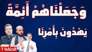 وجعلناهم أئمة يهدون بأمرنا  مَن هم؟- الحلقة 7