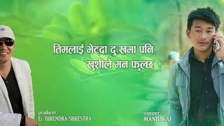 New Nepali song 2021, Birendra Shrestha , Manil Rai, Ft :Laxmi dulal and Anil Kumati  Hit song nepal