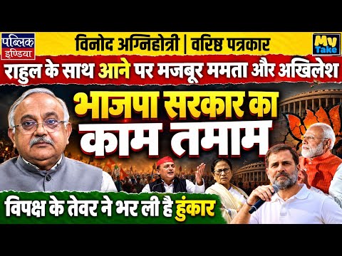 Mamata & Akhilesh Forced to Join Rahul | BJP Govt Finished: Vinod Agnihotri