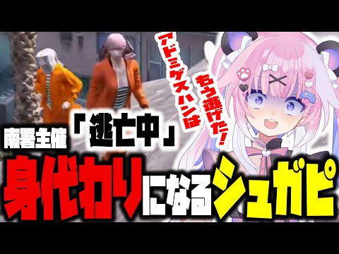 【 #ストグラ 】 南署主催の逃亡中！アドミゲスの身代わりになる編！【 切り抜き / シュガーピーチ / ハンタスマ 】