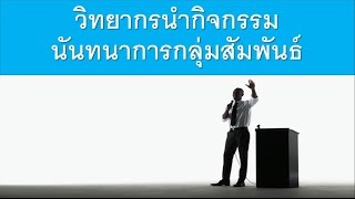 13 พฤษภาคม 2558 วิทยากรนำกิจกรรมนันทนาการกลุ่มสัมพันธ์ : ตอนที่ 48