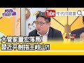 精彩片段》矢板明夫：中南海權力鬥爭發生重要變化【年代向錢看】20201005