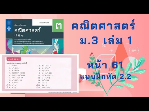 เฉลยคณิตศาสตร์ ม.3 เล่ม 1 หน้า 61 แบบฝึกหัด 2.2