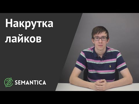 Накрутка лайков: что это такое и зачем она нужна | SEMANTICA