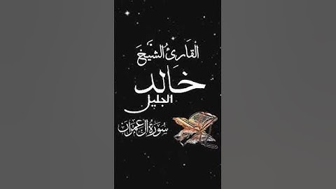 صباح الخير تلاوة بصوت الشيخ خالد الجليل الآية (42) سورة آل عمران