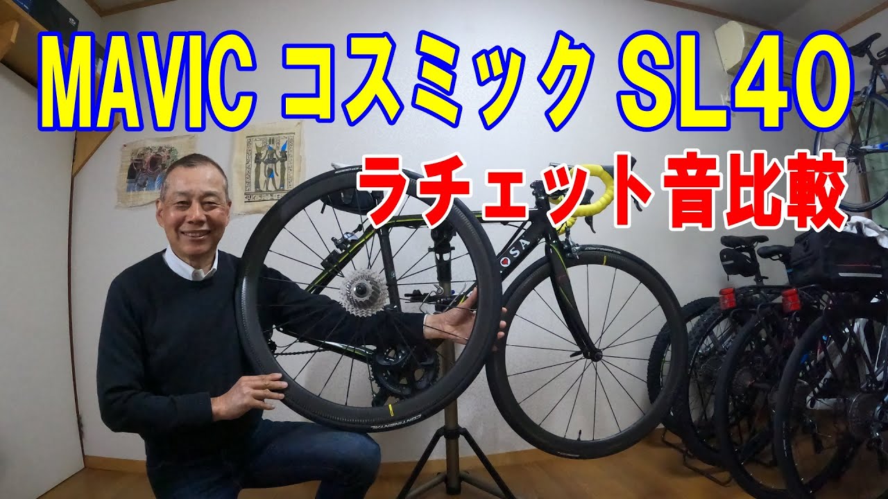 マビックコスミック SL40 とシマノDURAホイール のラチェット音＆重量