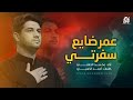 عمر ضايع سفرتي محمد الجنامي محرم الحرام 1447 عمر ضايع سفرتي محمد الجنامي محرم الحرام 1447