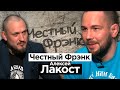 Алексей "Лакост" Мартынов об околофутболе, махачах на «Алисе» и межэтнических конфликтах в ММА