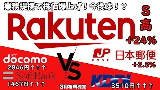 楽天S高！日本郵政と業務提携で今後どうなる！？