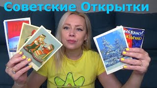 МОЯ КОЛЛЕКЦИЯ СОВЕТСКИХ ОТКРЫТОК///РАРИТЕТНЫЕ ОТКРЫТКИ ИЗ ПРОШЛОГО/Пуш Яна/