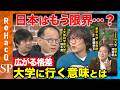 【高橋弘樹vs大学教育】日本の教育はもう限界...?大学に行く意味とは【ReHacQvs斎藤幸平vs鈴木寛vs渡邉聡】