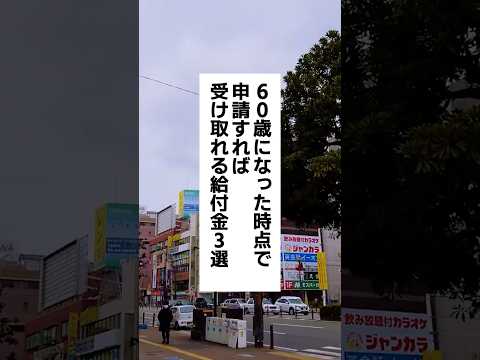 60歳になった時点で申請すれば受け取れる給付金3選