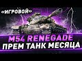 M54 Renegade ● Прем танк месяца