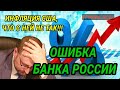 Ошибочное решение ЦБ РОССИИ  по ставке. Инфляция в США!!! Что будет с курсом доллара в РФ?! #рубль