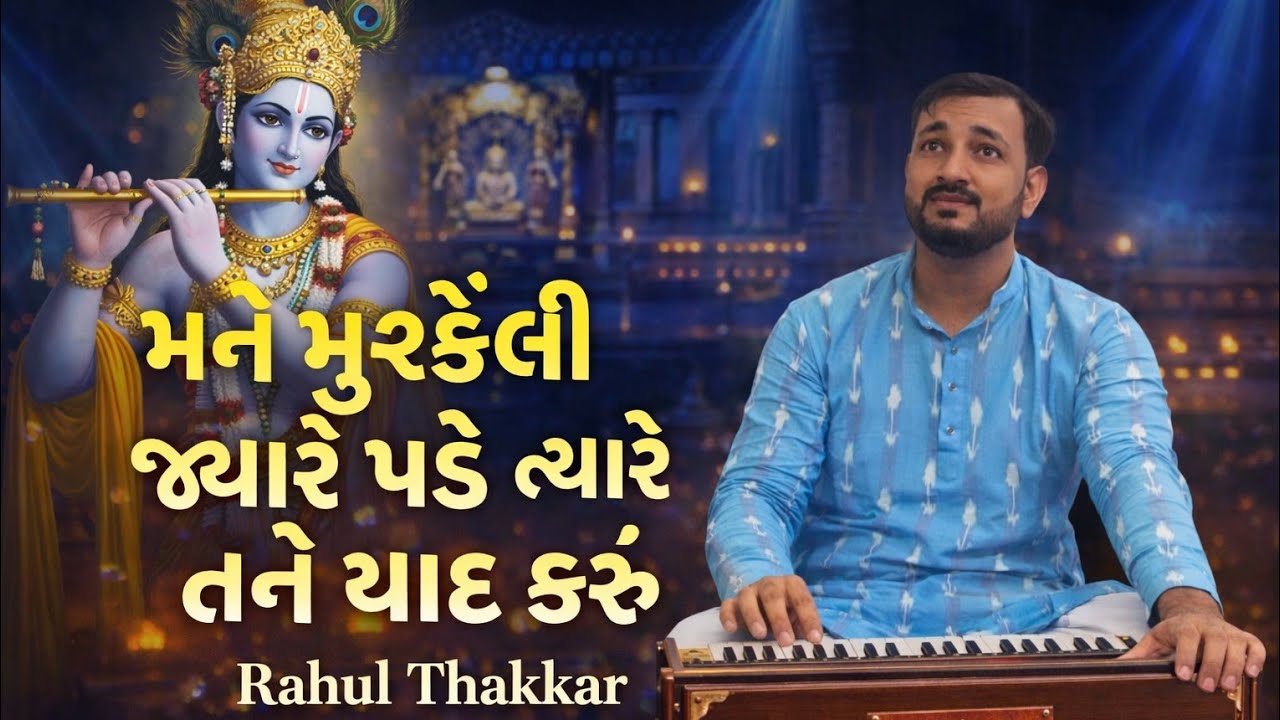 મને મુશ્કેલી જ્યારે પડે ત્યારે તને યાદ કરું | Krishna Bhajan | Rahul Thakkar | Gujarati Bhajan 2026