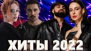 Хиты 2022 - Русская Музыка 2022 - Лучшие Песни 2022 - Russische Musik 2022 - Новинки Музыки 2022